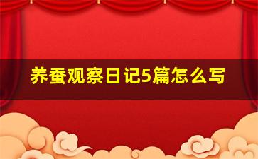 养蚕观察日记5篇怎么写