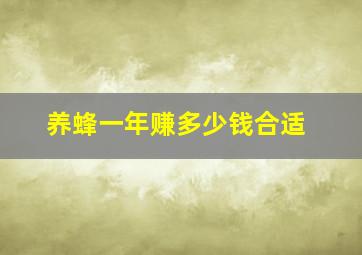 养蜂一年赚多少钱合适