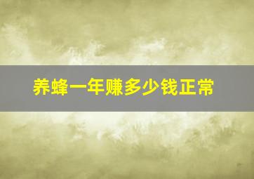 养蜂一年赚多少钱正常