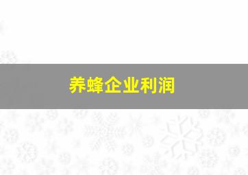 养蜂企业利润