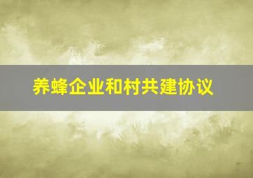 养蜂企业和村共建协议