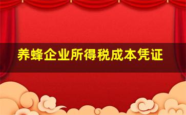 养蜂企业所得税成本凭证