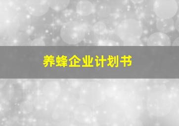 养蜂企业计划书