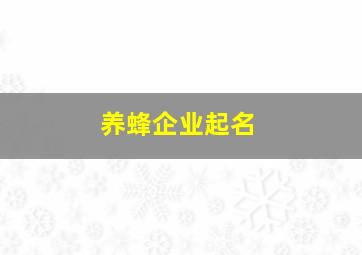 养蜂企业起名