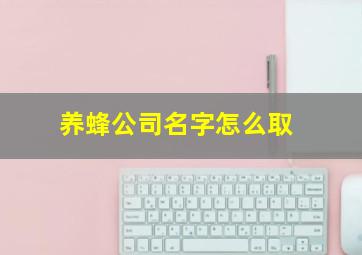 养蜂公司名字怎么取