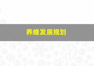 养蜂发展规划