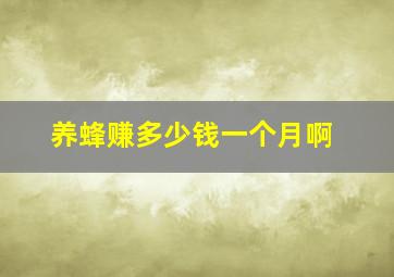 养蜂赚多少钱一个月啊