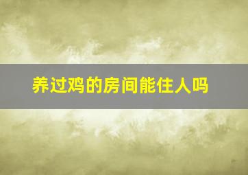 养过鸡的房间能住人吗