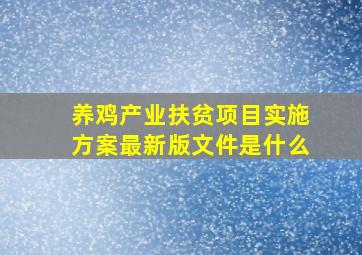 养鸡产业扶贫项目实施方案最新版文件是什么