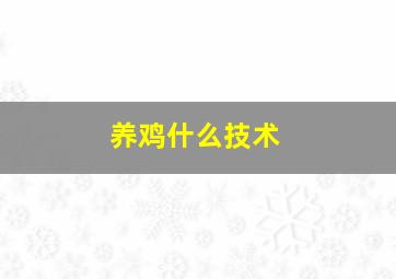 养鸡什么技术