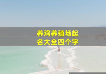 养鸡养殖场起名大全四个字