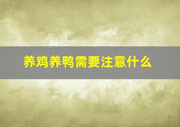 养鸡养鸭需要注意什么