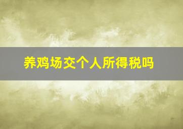 养鸡场交个人所得税吗