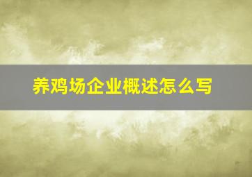 养鸡场企业概述怎么写