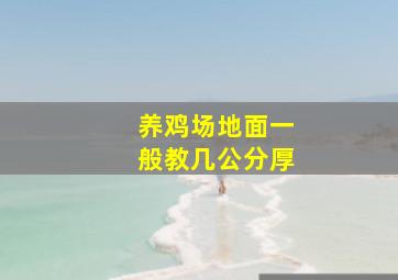 养鸡场地面一般教几公分厚