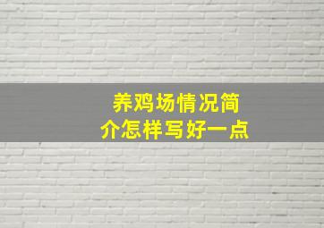 养鸡场情况简介怎样写好一点