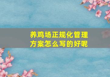 养鸡场正规化管理方案怎么写的好呢