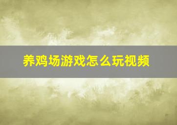 养鸡场游戏怎么玩视频