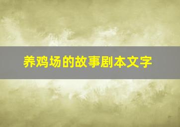 养鸡场的故事剧本文字