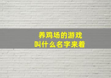 养鸡场的游戏叫什么名字来着