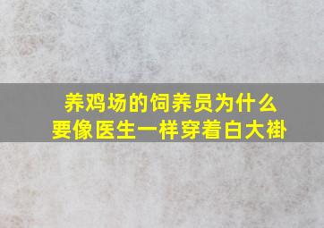 养鸡场的饲养员为什么要像医生一样穿着白大褂