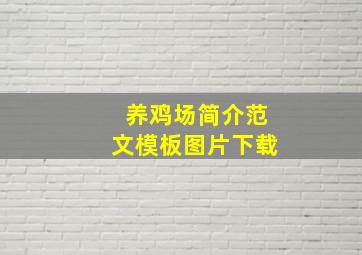 养鸡场简介范文模板图片下载