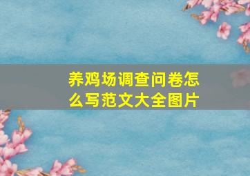 养鸡场调查问卷怎么写范文大全图片