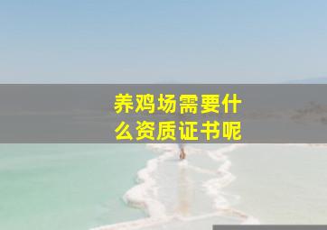 养鸡场需要什么资质证书呢