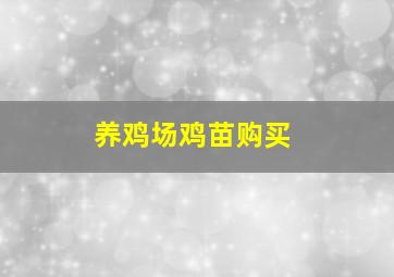 养鸡场鸡苗购买