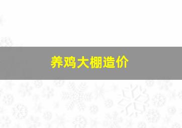 养鸡大棚造价