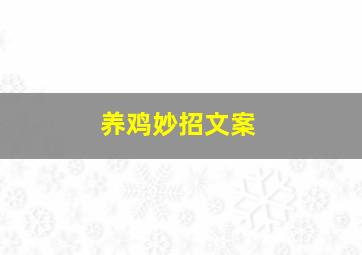 养鸡妙招文案