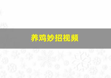 养鸡妙招视频