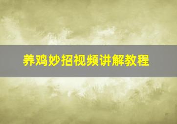 养鸡妙招视频讲解教程