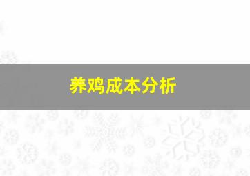 养鸡成本分析