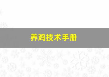 养鸡技术手册