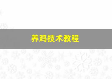 养鸡技术教程