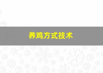 养鸡方式技术