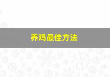 养鸡最佳方法