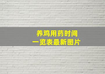 养鸡用药时间一览表最新图片