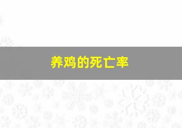 养鸡的死亡率