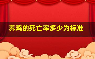 养鸡的死亡率多少为标准