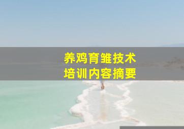 养鸡育雏技术培训内容摘要