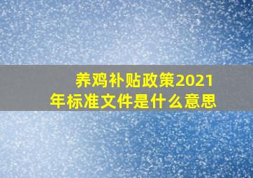 养鸡补贴政策2021年标准文件是什么意思