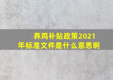 养鸡补贴政策2021年标准文件是什么意思啊