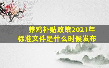 养鸡补贴政策2021年标准文件是什么时候发布