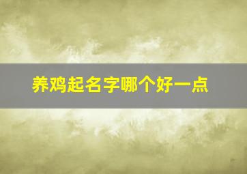 养鸡起名字哪个好一点