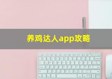 养鸡达人app攻略