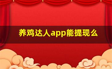 养鸡达人app能提现么