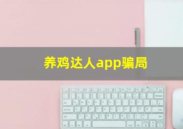 养鸡达人app骗局