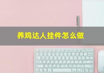 养鸡达人挂件怎么做